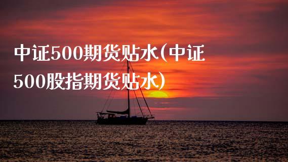 中证500期货贴水(中证500股指期货贴水)_https://www.liuyiidc.com_期货品种_第1张