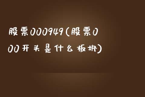 股票000949(股票000开头是什么板块)_https://www.liuyiidc.com_股票理财_第1张