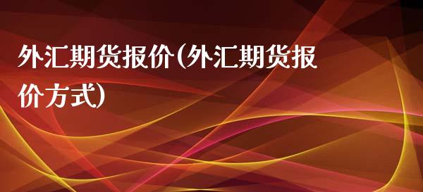 外汇期货报价(外汇期货报价方式)_https://www.liuyiidc.com_国际期货_第1张