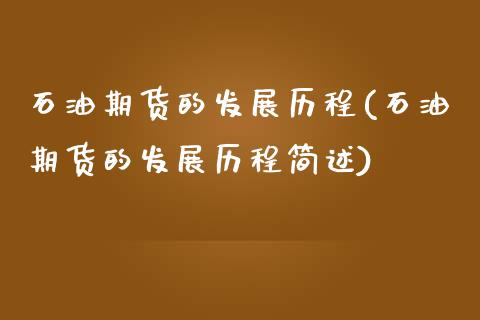 石油期货的发展历程(石油期货的发展历程简述)_https://www.liuyiidc.com_期货知识_第1张