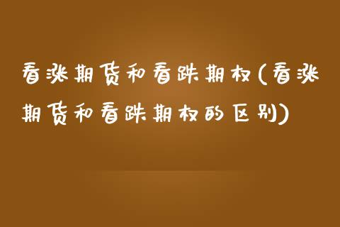 看涨期货和看跌期权(看涨期货和看跌期权的区别)_https://www.liuyiidc.com_期货品种_第1张