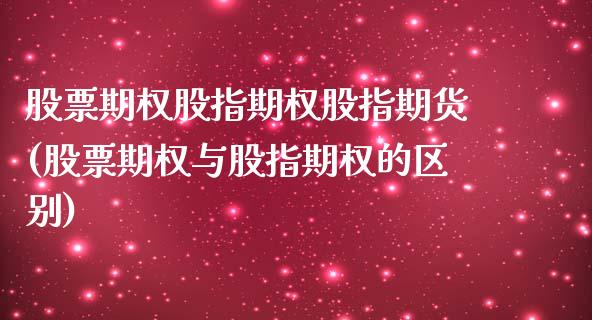 股票期权股指期权股指期货(股票期权与股指期权的区别)_https://www.liuyiidc.com_期货软件_第1张