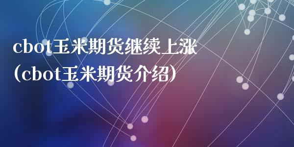 cbot玉米期货继续上涨(cbot玉米期货介绍)_https://www.liuyiidc.com_期货软件_第1张