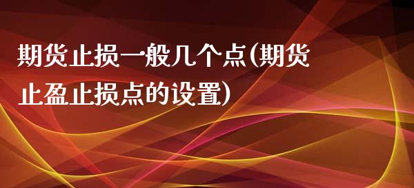 期货止损一般几个点(期货止盈止损点的设置)_https://www.liuyiidc.com_理财品种_第1张