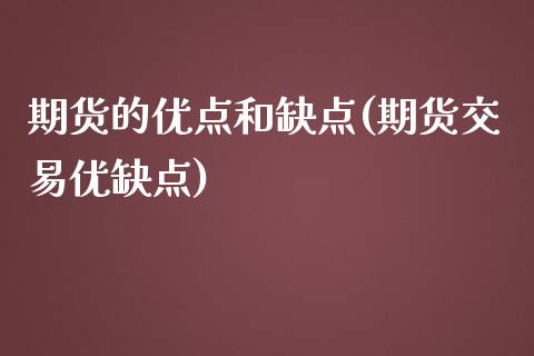 期货的优点和缺点(期货交易优缺点)_https://www.liuyiidc.com_股票理财_第1张