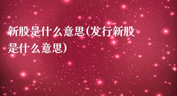 新股是什么意思(发行新股是什么意思)_https://www.liuyiidc.com_股票理财_第1张