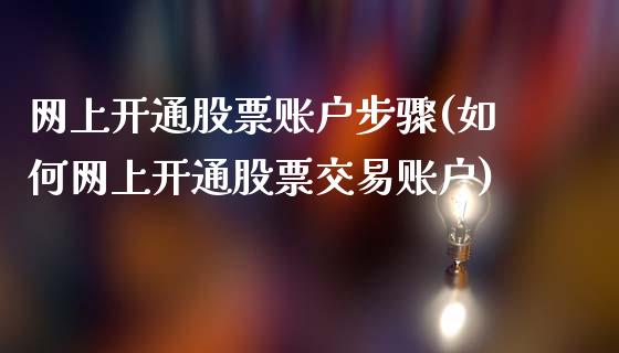 网上开通股票账户步骤(如何网上开通股票交易账户)_https://www.liuyiidc.com_理财百科_第1张