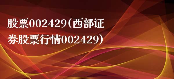 股票002429(西部证券股票行情002429)_https://www.liuyiidc.com_股票理财_第1张