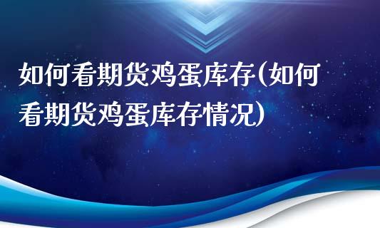 如何看期货鸡蛋库存(如何看期货鸡蛋库存情况)_https://www.liuyiidc.com_期货知识_第1张