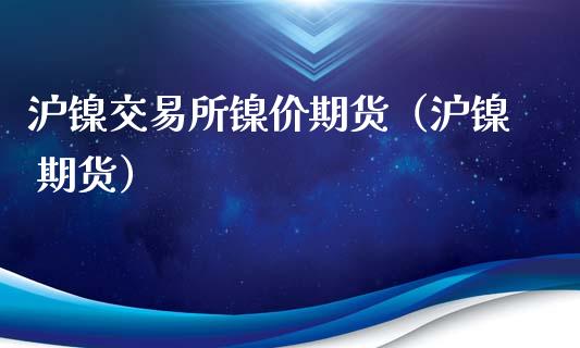 沪镍交易所镍价期货（沪镍 期货）_https://www.liuyiidc.com_财经要闻_第1张