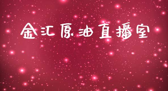 金汇原油直播室_https://www.liuyiidc.com_原油直播室_第1张