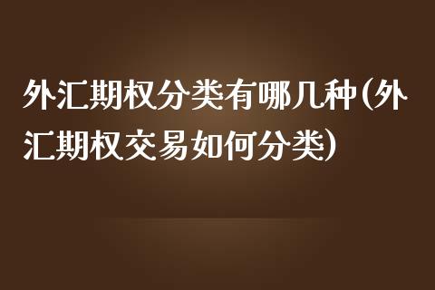 外汇期权分类有哪几种(外汇期权交易如何分类)_https://www.liuyiidc.com_期货品种_第1张