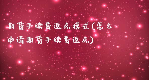 期货手续费返点模式(怎么申请期货手续费返点)_https://www.liuyiidc.com_期货品种_第1张