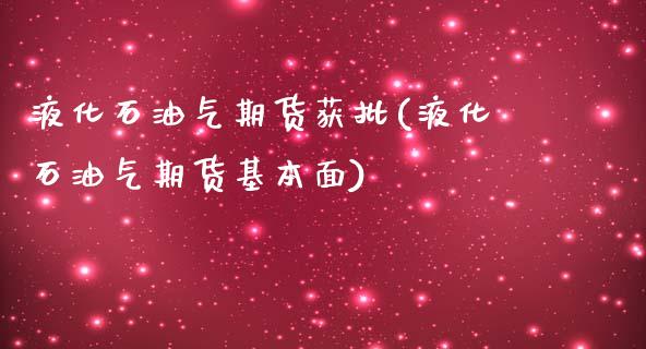 液化石油气期货获批(液化石油气期货基本面)_https://www.liuyiidc.com_期货理财_第1张