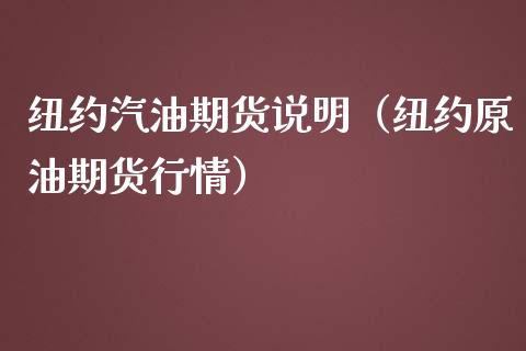 纽约汽油期货说明（纽约原油期货行情）_https://www.liuyiidc.com_道指直播_第1张