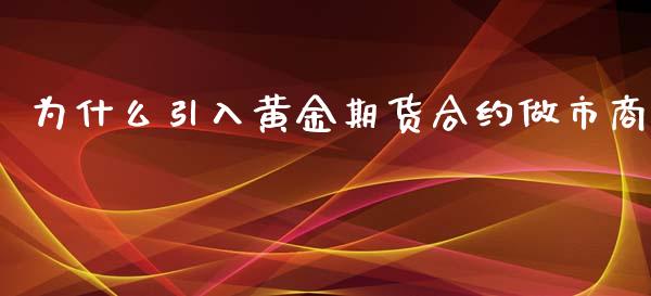 为什么引入黄金期货合约做市商_https://www.liuyiidc.com_期货交易所_第1张