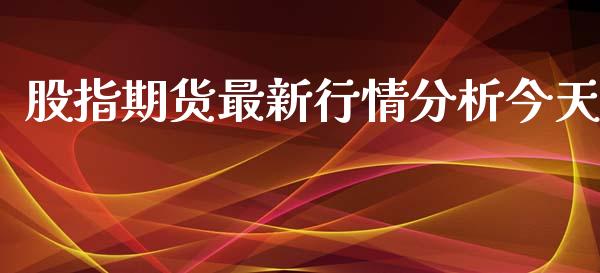 股指期货最新行情今天_https://www.liuyiidc.com_黄金期货_第1张