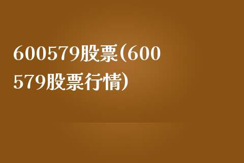 600579股票(600579股票行情)_https://www.liuyiidc.com_股票理财_第1张