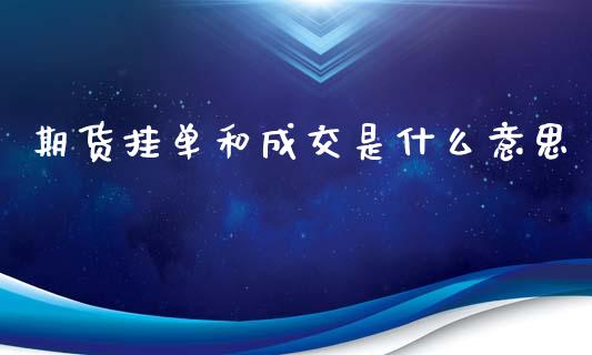 期货挂单和成交是什么意思_https://www.liuyiidc.com_原油直播室_第1张