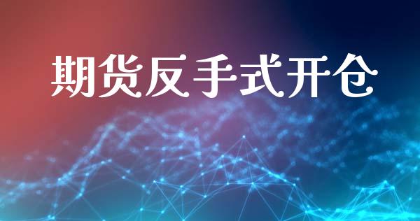 期货反手式开仓_https://www.liuyiidc.com_黄金期货_第1张