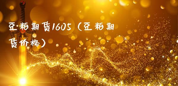 豆粕期货1605（豆粕期货）_https://www.liuyiidc.com_期货品种_第1张