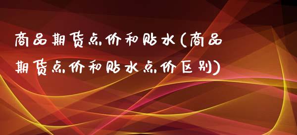 商品期货点价和贴水(商品期货点价和贴水点价区别)_https://www.liuyiidc.com_期货理财_第1张