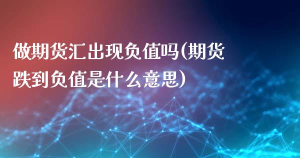 做期货汇出现负值吗(期货跌到负值是什么意思)_https://www.liuyiidc.com_恒生指数_第1张