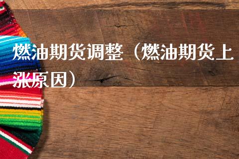 燃油期货调整（燃油期货上涨原因）_https://www.liuyiidc.com_期货理财_第1张