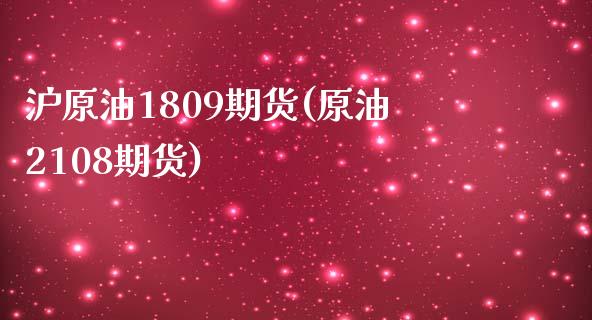 沪原油1809期货(原油2108期货)_https://www.liuyiidc.com_期货软件_第1张