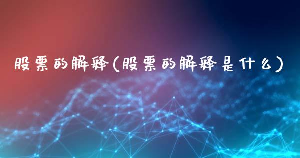 股票的解释(股票的解释是什么)_https://www.liuyiidc.com_股票理财_第1张