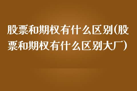 股票和期权有什么区别(股票和期权有什么区别大厂)_https://www.liuyiidc.com_股票理财_第1张