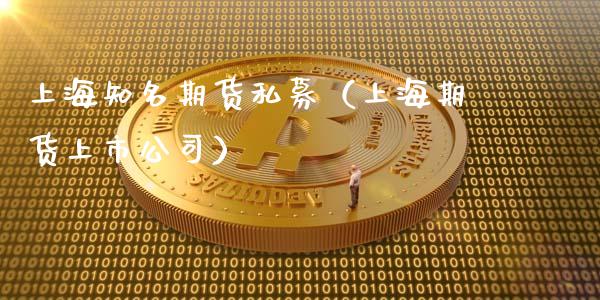 上海知名期货私募（上海期货上市）_https://www.liuyiidc.com_黄金期货_第1张