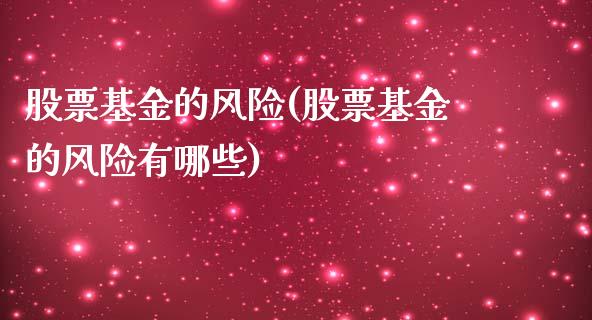 股票基金的风险(股票基金的风险有哪些)_https://www.liuyiidc.com_股票理财_第1张