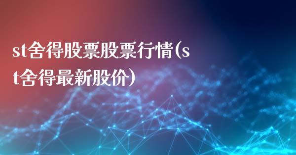 st舍得股票股票行情(st舍得最新股价)_https://www.liuyiidc.com_期货直播_第1张