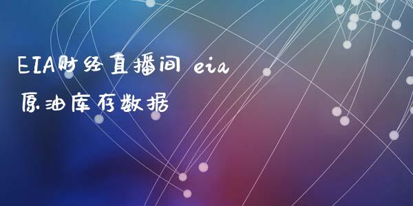 EIA财经直播间 eia原油库存数据_https://www.liuyiidc.com_原油直播室_第1张