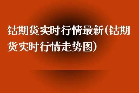 钴期货实时行情最新(钴期货实时行情走势图)_https://www.liuyiidc.com_恒生指数_第1张