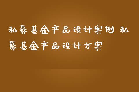 私募基金产品案例 私募基金产品