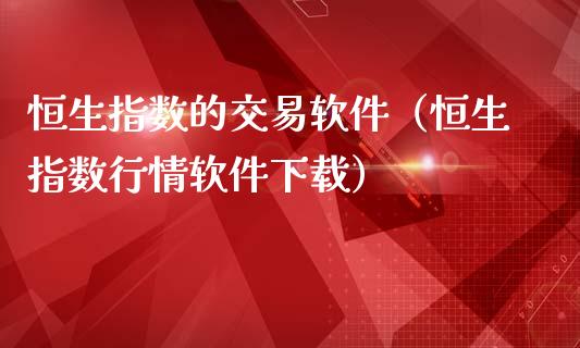 恒生指数的交易（恒生指数行情）_https://www.liuyiidc.com_恒生指数_第1张