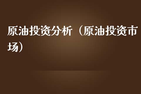 原油投资（原油投资市场）_https://www.liuyiidc.com_期货理财_第1张