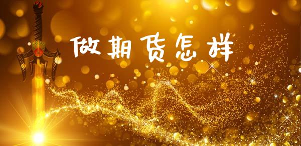 做期货怎样_https://www.liuyiidc.com_原油直播室_第1张