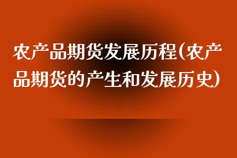 农产品期货发展历程(农产品期货的产生和发展历史)_https://www.liuyiidc.com_期货知识_第1张