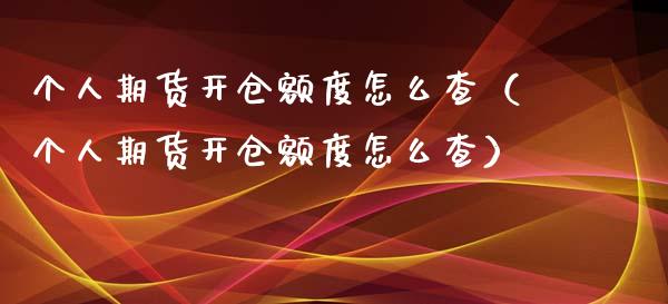 个人期货开仓额度怎么查（个人期货开仓额度怎么查）_https://www.liuyiidc.com_黄金期货_第1张