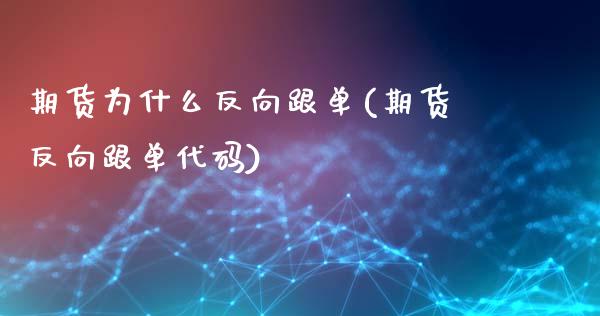 期货为什么反向跟单(期货反向跟单代码)_https://www.liuyiidc.com_国际期货_第1张