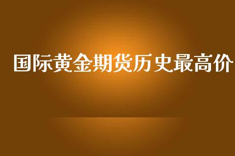 国际黄金期货历史最高价_https://www.liuyiidc.com_黄金期货_第1张