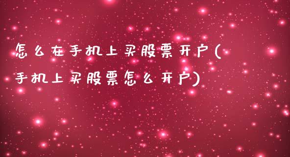 怎么在手机上买(手机上买股票怎么开户)_https://www.liuyiidc.com_股票理财_第1张