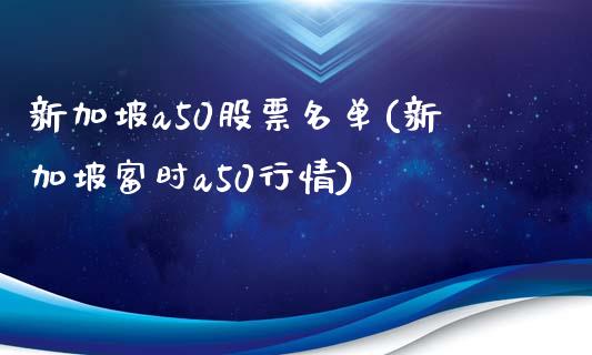 新加坡a50股票名单(新加坡富时a50行情)_https://www.liuyiidc.com_理财百科_第1张