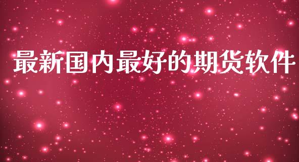 最新国内最好的期货_https://www.liuyiidc.com_原油直播室_第1张