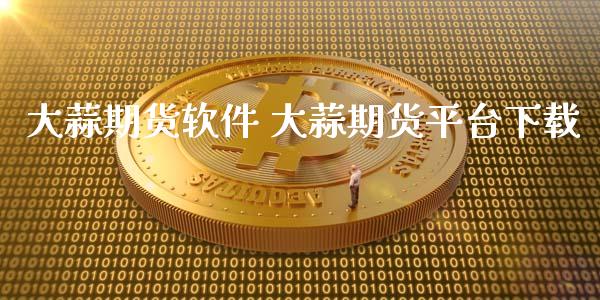 大蒜期货 大蒜期货平台_https://www.liuyiidc.com_理财百科_第1张