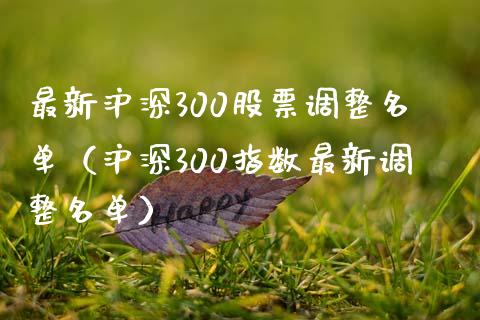 最新沪深300股票调整名单（沪深300指数最新调整名单）_https://www.liuyiidc.com_股票理财_第1张