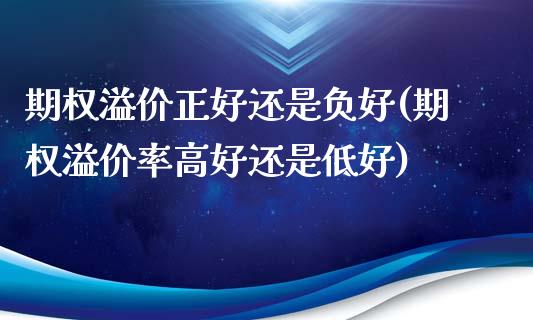 期权溢价正好还是负好(期权溢价率高好还是低好)_https://www.liuyiidc.com_恒生指数_第1张